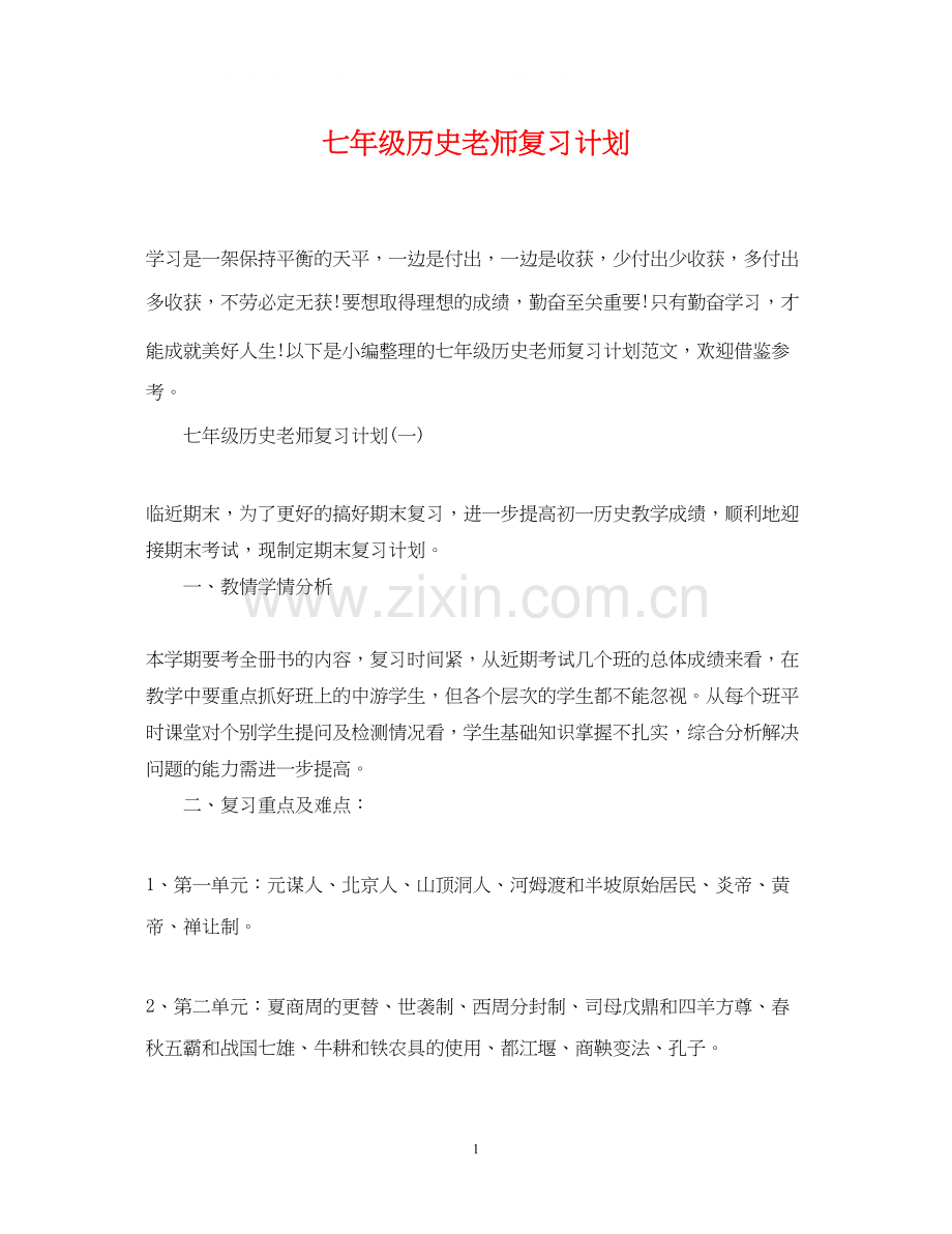 七年级历史老师复习计划.docx_第1页