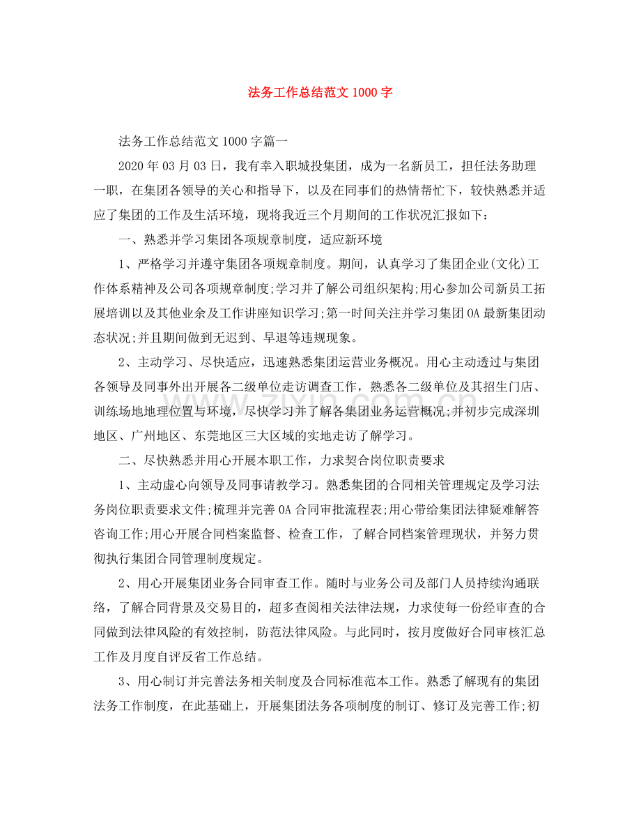 法务工作总结范文1000字.docx_第1页
