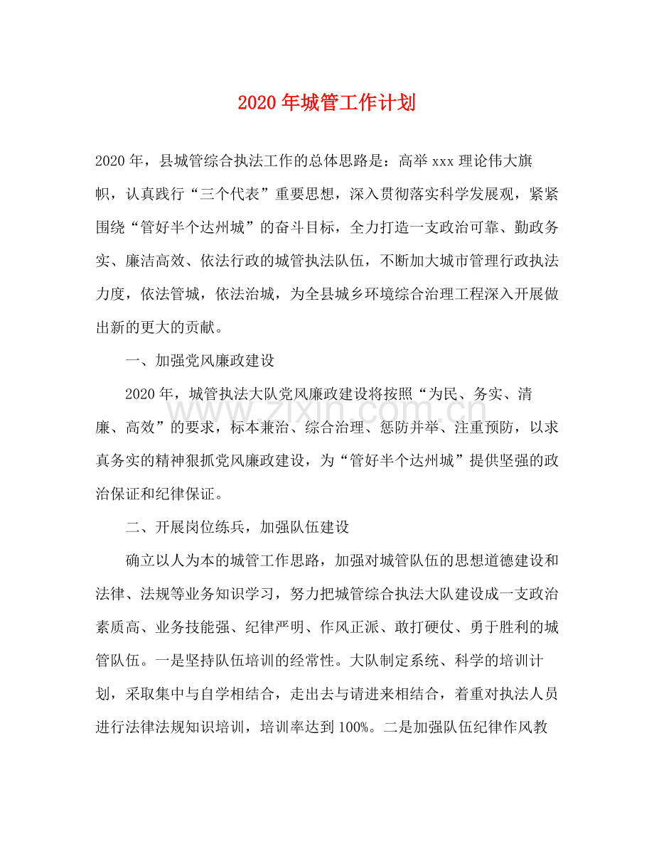 2020年城管工作计划.docx_第1页