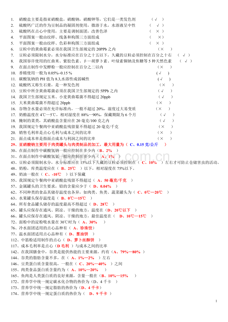 高级点心理论复习试题.doc_第1页