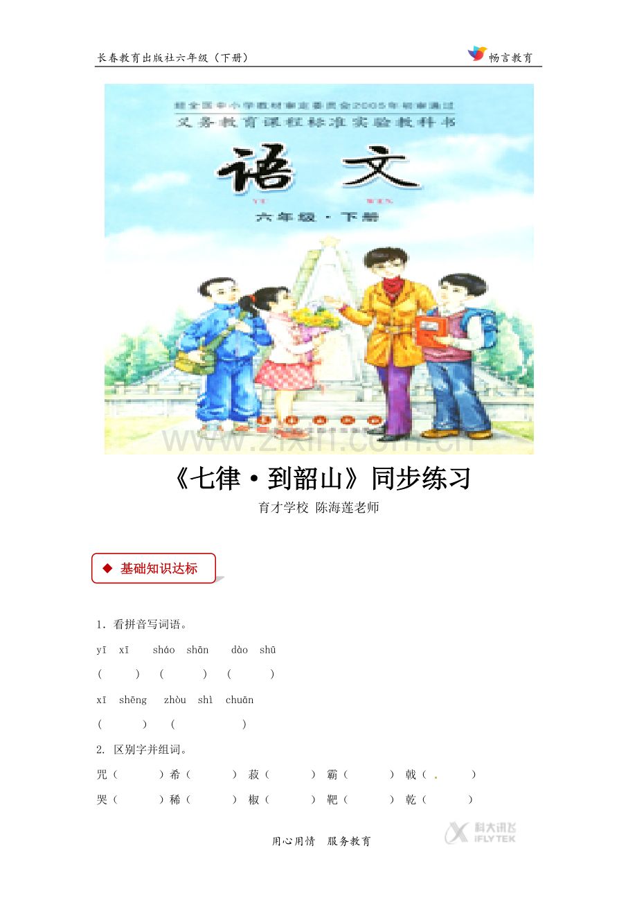 【同步练习】《七律·到韶山》(长春版)-1.docx_第1页