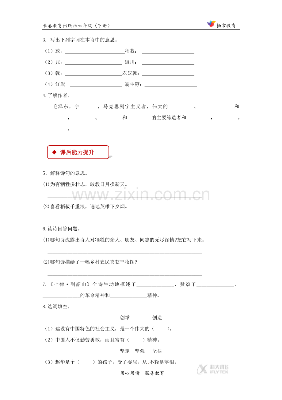 【同步练习】《七律·到韶山》(长春版)-1.docx_第2页