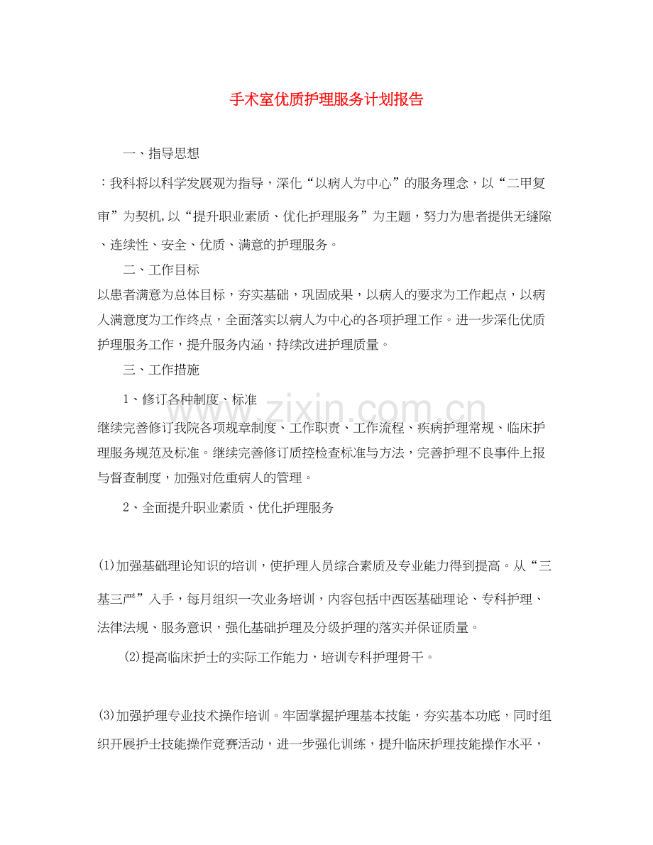 手术室优质护理服务计划报告.docx_第1页