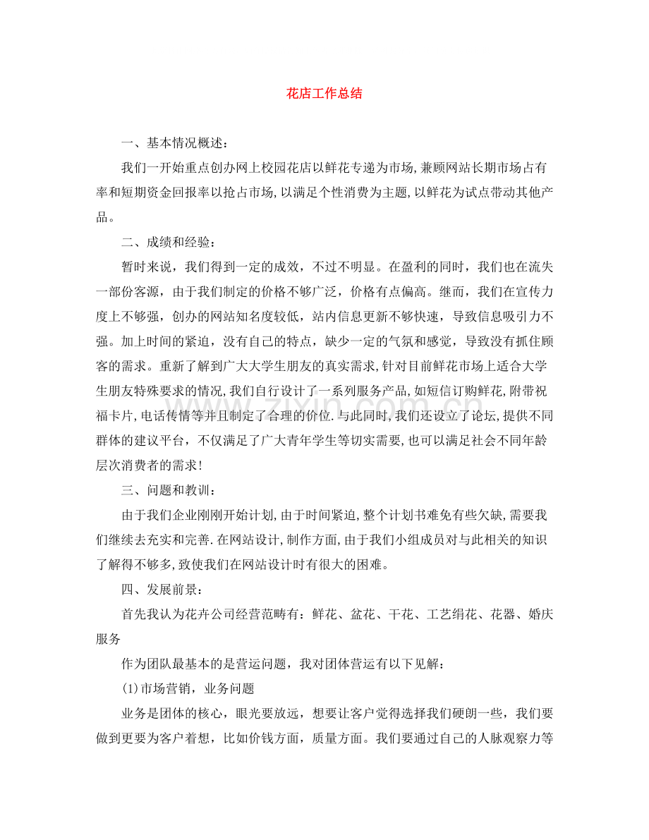 花店工作总结.docx_第1页