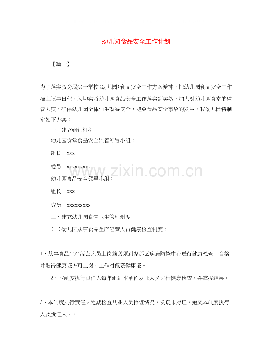 幼儿园食品安全工作计划2.docx_第1页