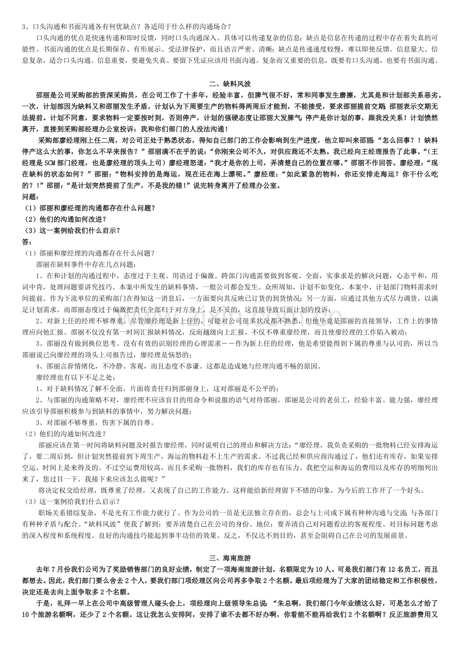 管理沟通-论述题.docx_第2页