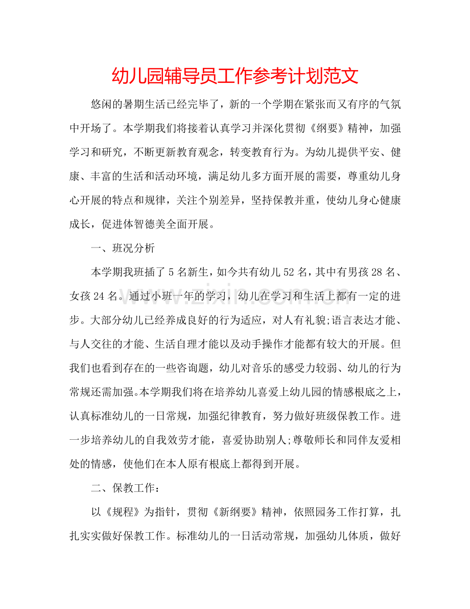 幼儿园辅导员工作参考计划范文.doc_第1页