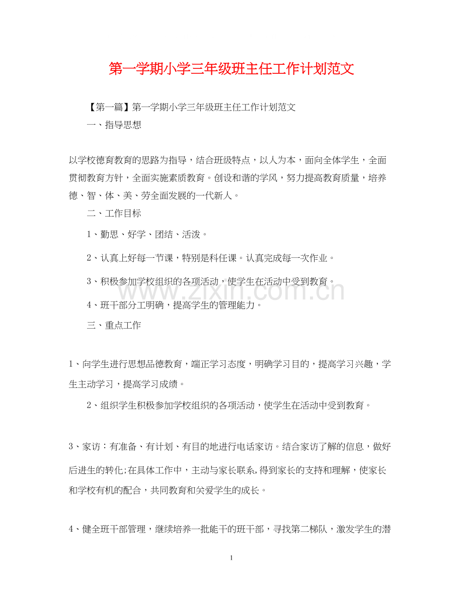 第一学期小学三年级班主任工作计划范文.docx_第1页