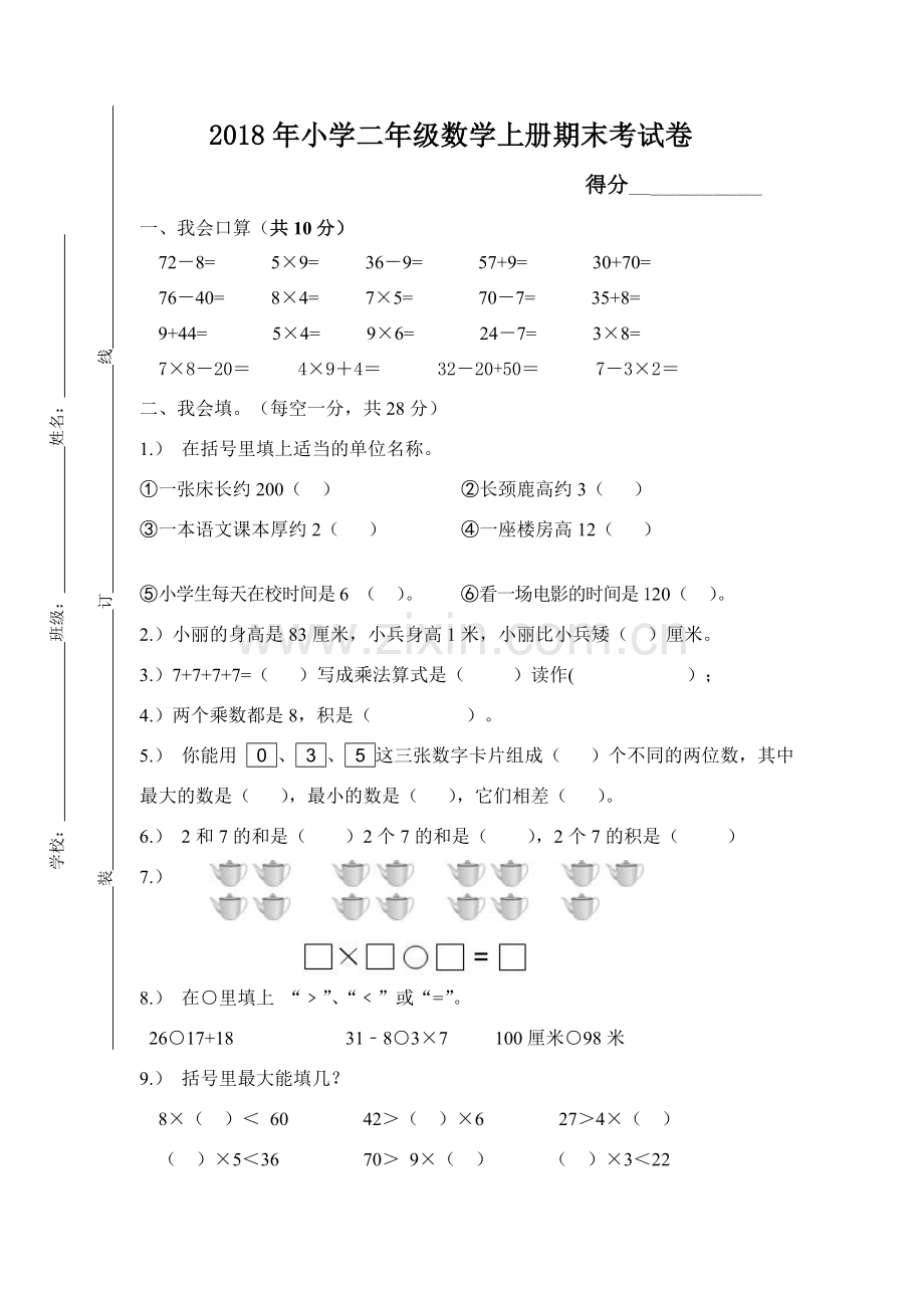 2018年小学二年级数学上册期末考试题(含答案).doc_第1页