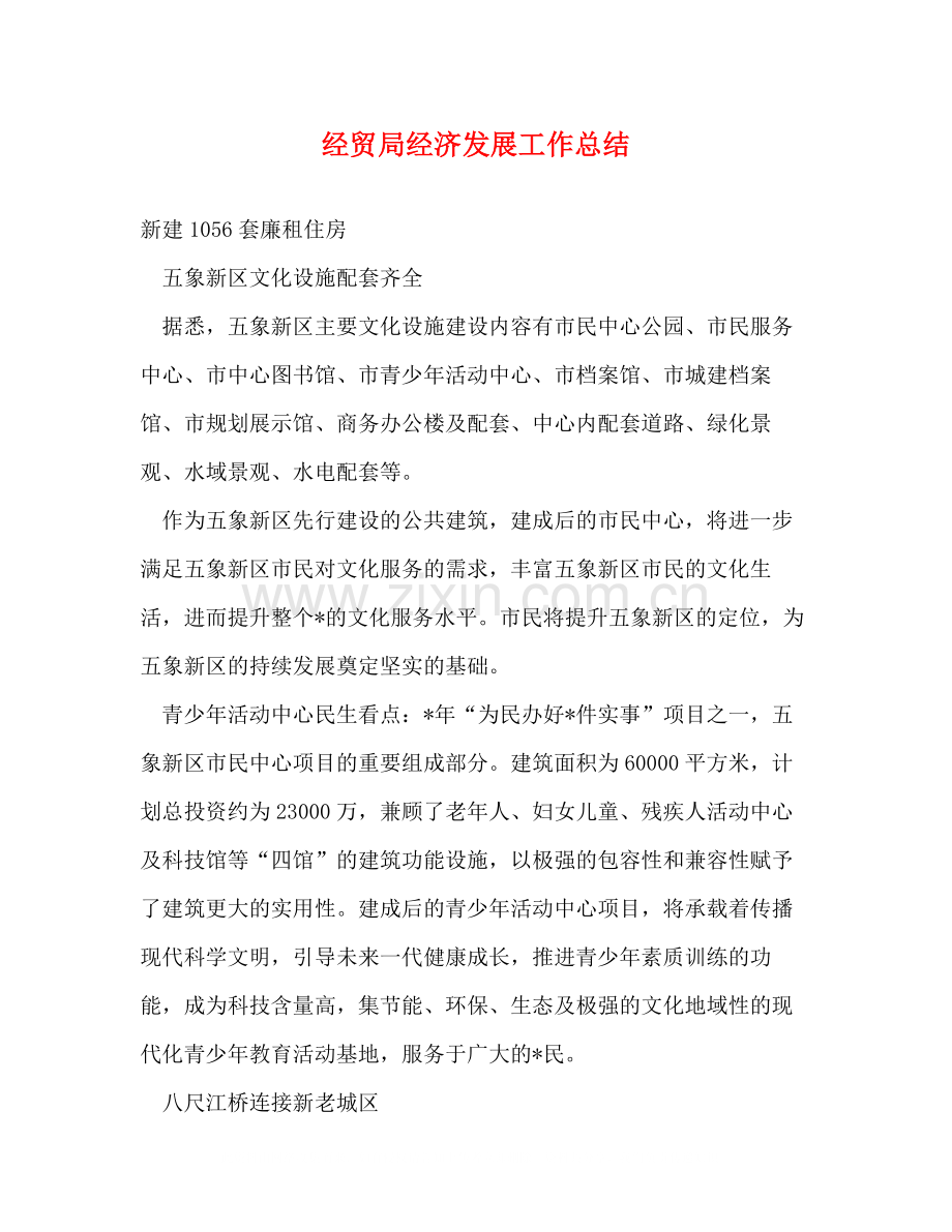 经贸局经济发展工作总结.docx_第1页