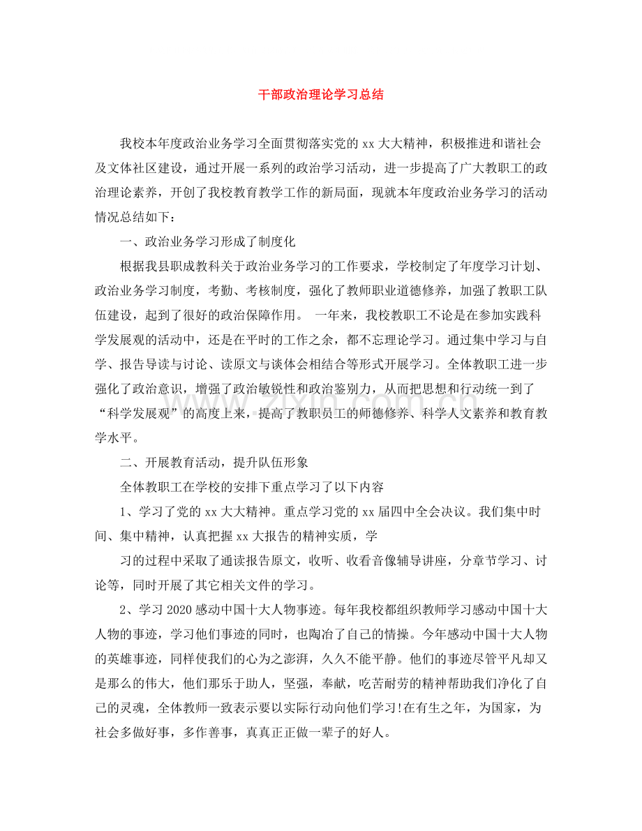 干部政治理论学习总结2.docx_第1页