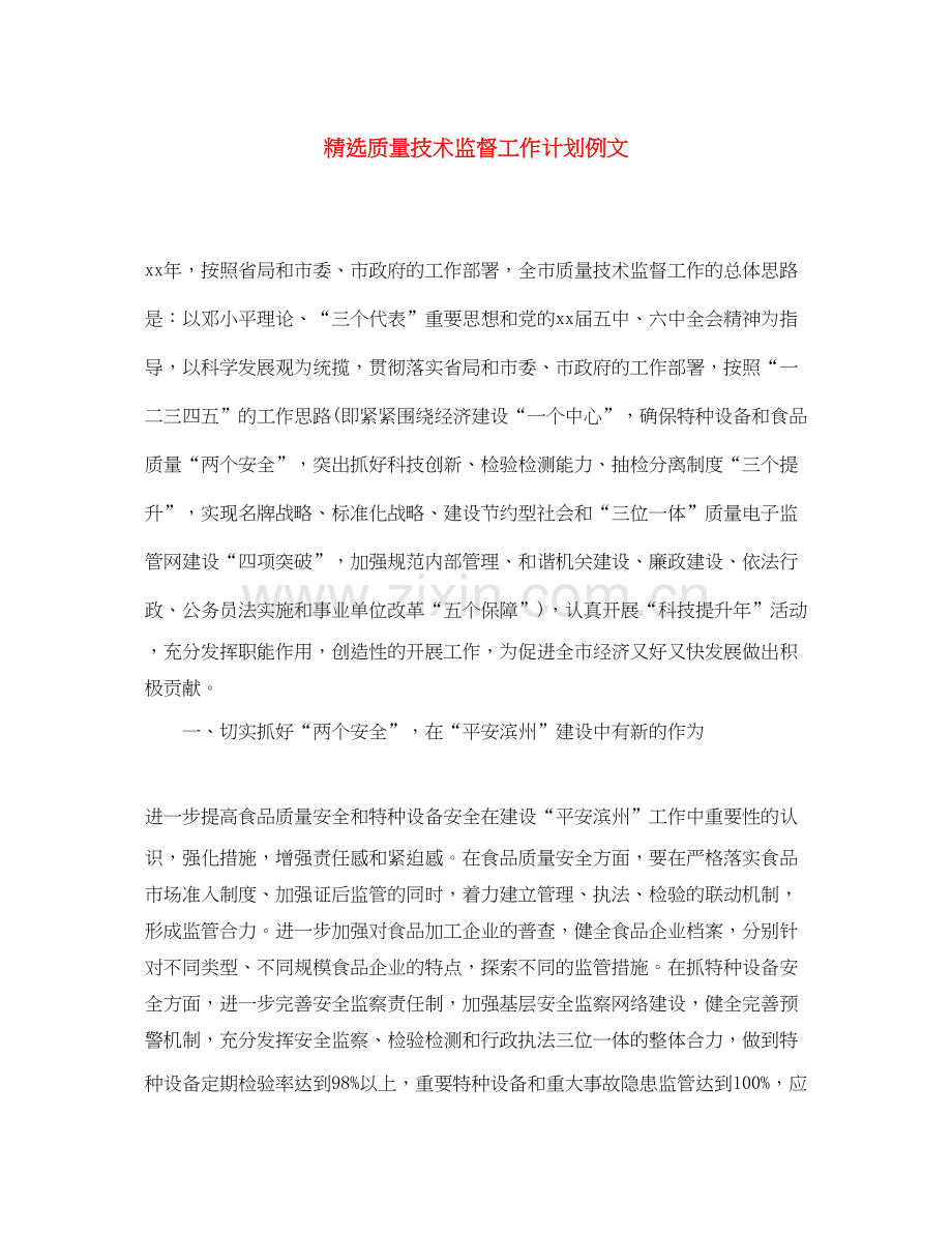 质量技术监督工作计划例文.docx_第1页