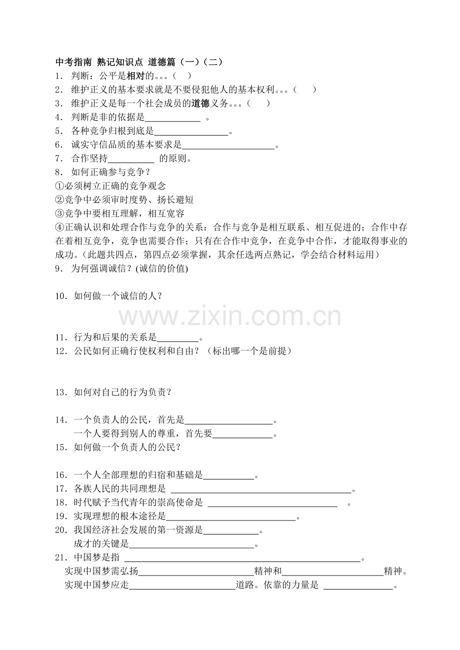 中考指南熟记知识点(一)(二).doc_第1页