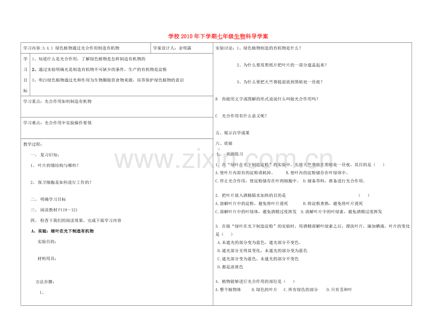 七年级生物上册 绿色植物通过光合作用制造有机物教案 人教新课标版.doc_第1页