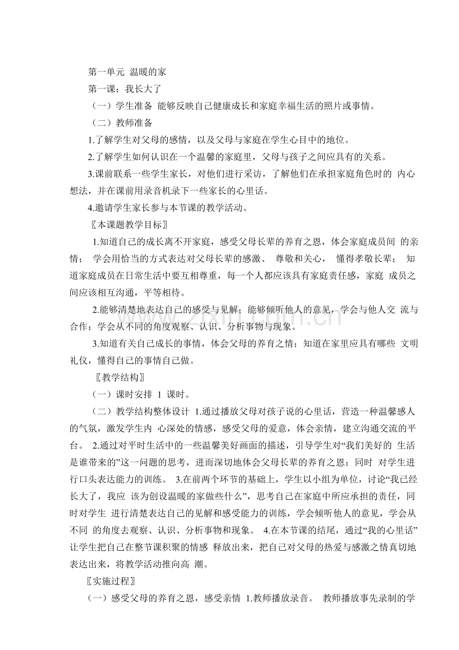 第一单元温暖的家.doc_第1页
