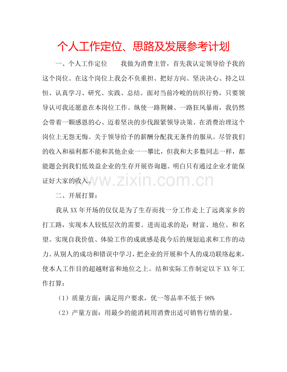个人工作定位、思路及发展参考计划.doc_第1页
