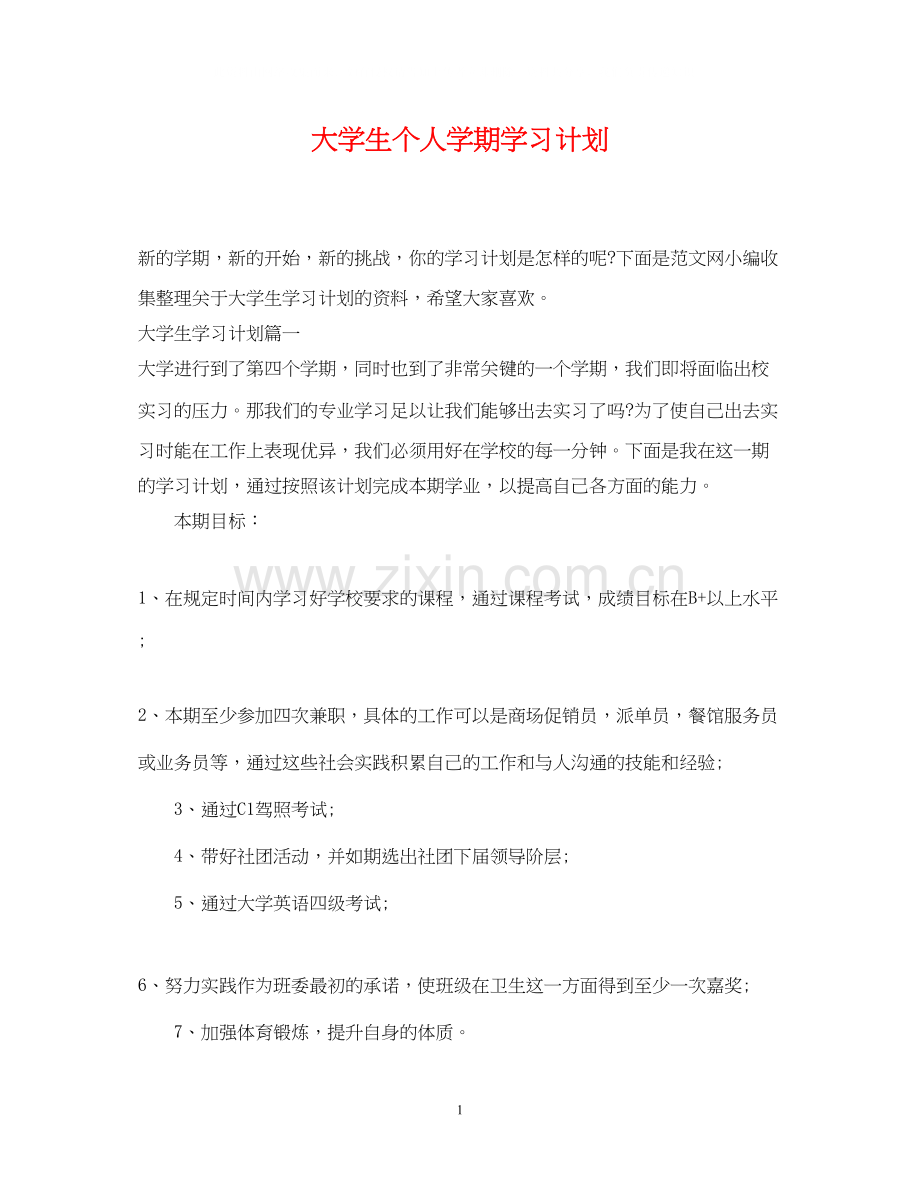 大学生个人学期学习计划2.docx_第1页