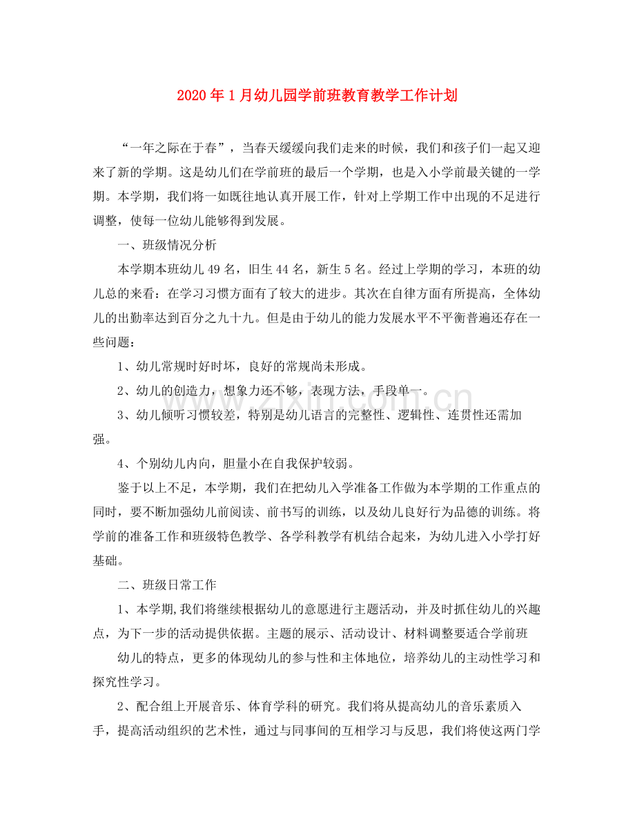 2020年1月幼儿园学前班教育教学工作计划.docx_第1页