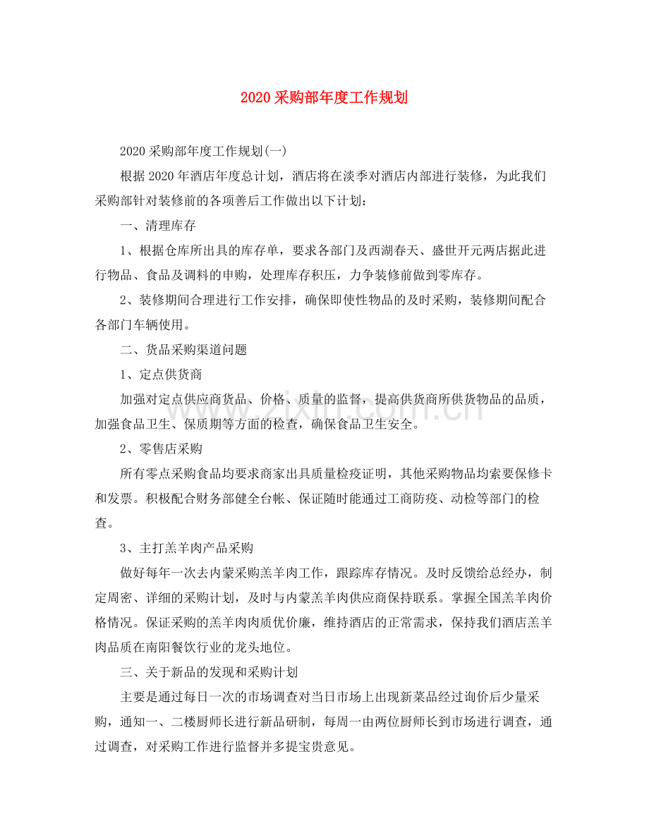 采购部年度工作规划.docx_第1页