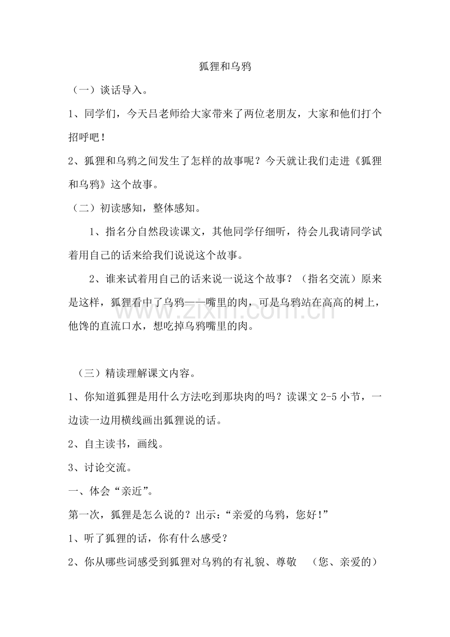 (部编)人教语文2011课标版一年级下册《狐狸和乌鸦》.doc_第1页