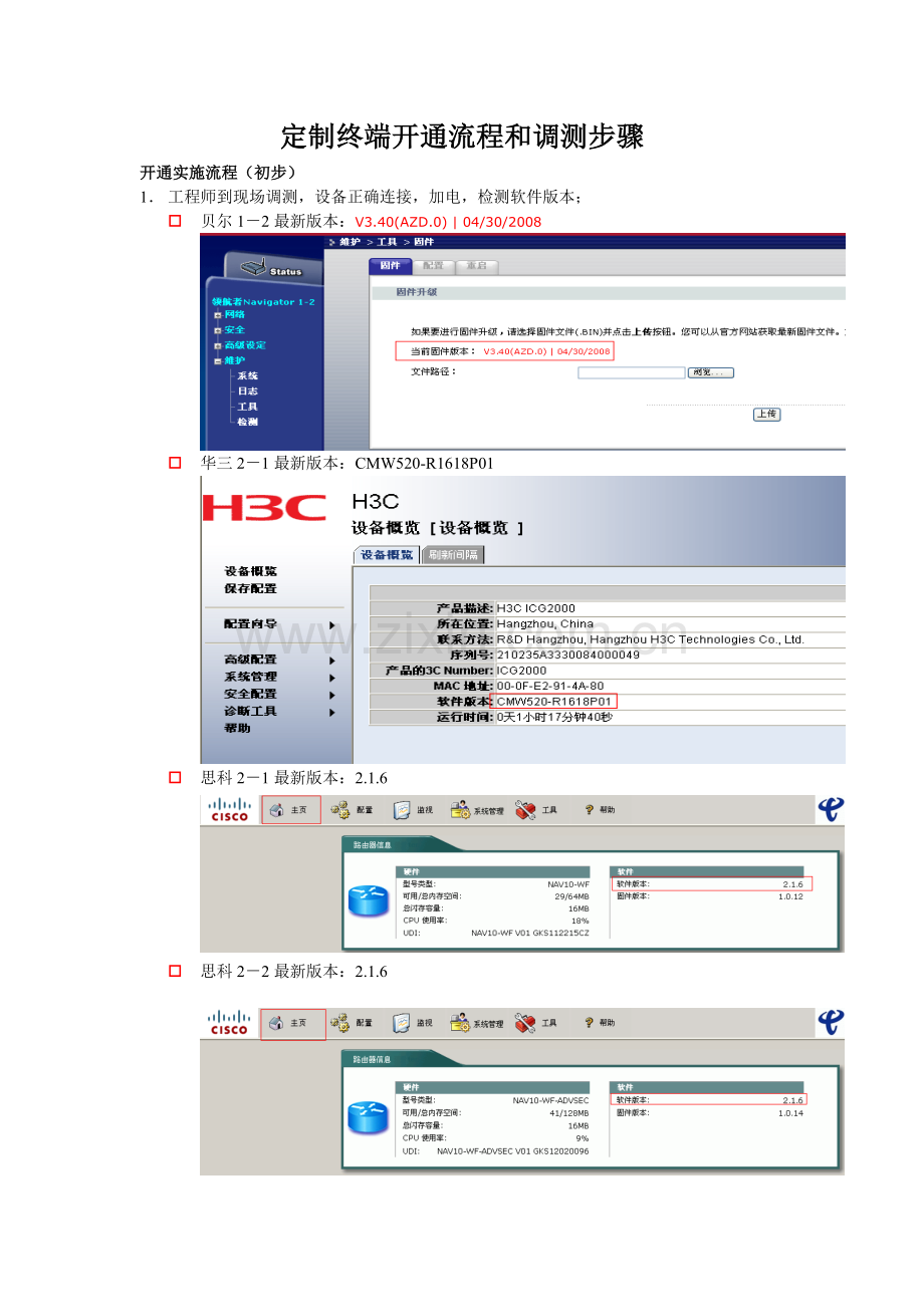 定制终端开通流程及调测步骤.doc_第1页