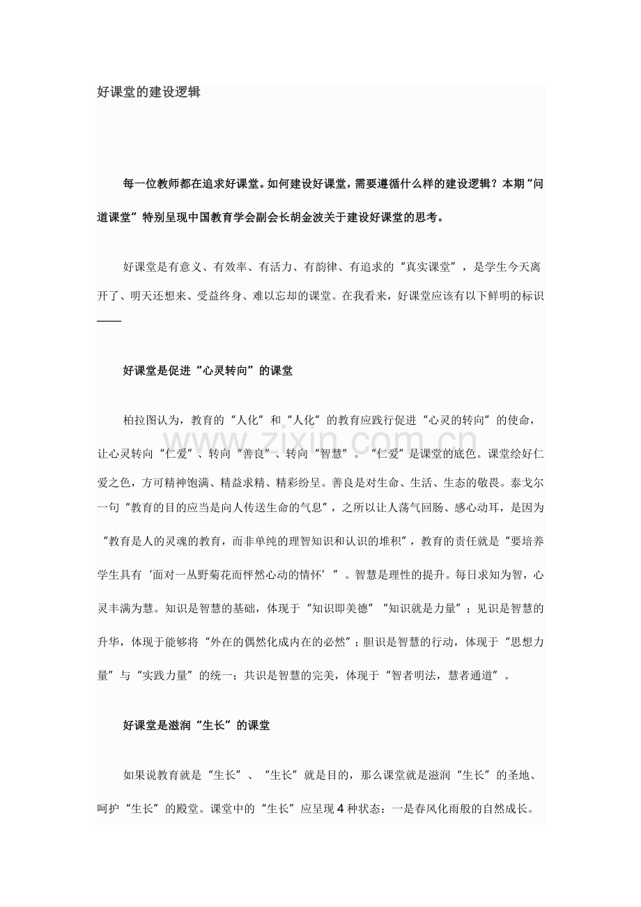 好课堂的建设逻辑.doc_第1页