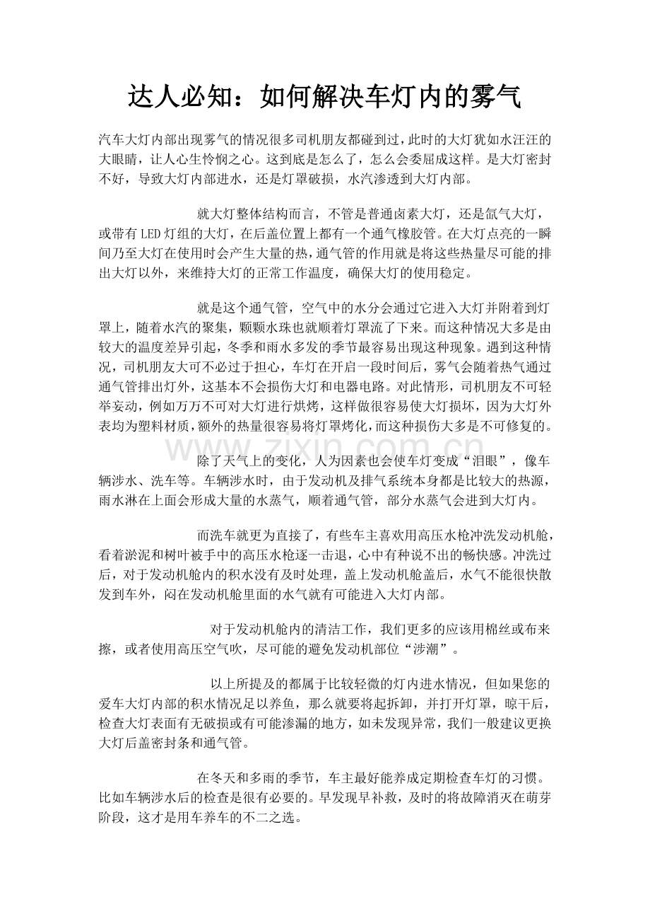 达人必知：如何解决车灯内的雾气.doc_第1页