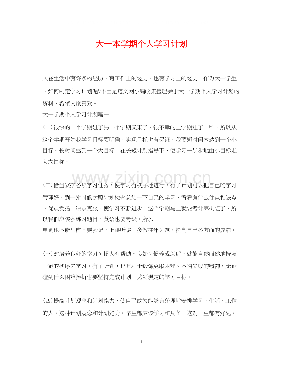 大一本学期个人学习计划.docx_第1页