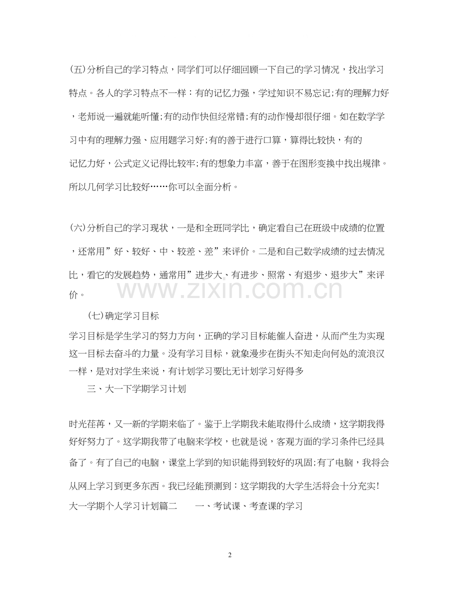 大一本学期个人学习计划.docx_第2页