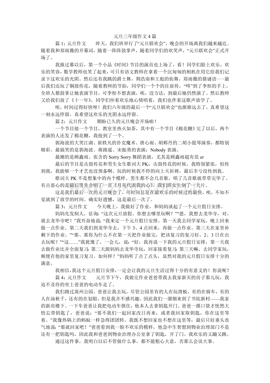 元旦三ۥ年级作文4篇.doc_第1页