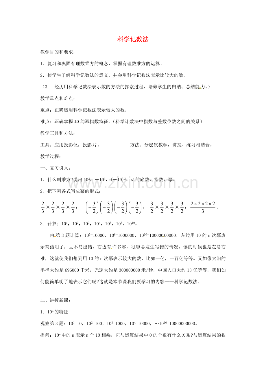 七年级数学上册 1.5.2 科学记数法教案 （新版）新人教版-（新版）新人教版初中七年级上册数学教案.doc_第1页