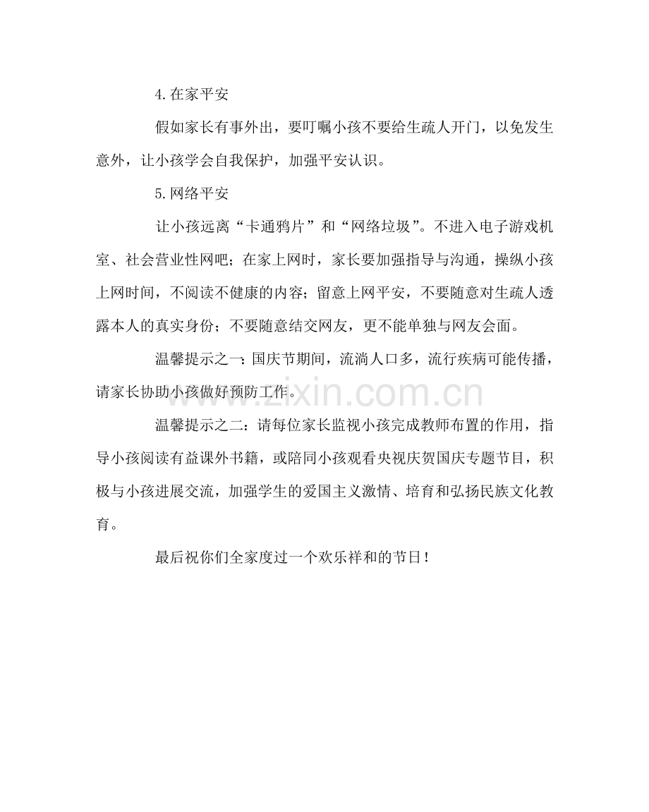 政教处范文国庆致家长一封信.doc_第2页