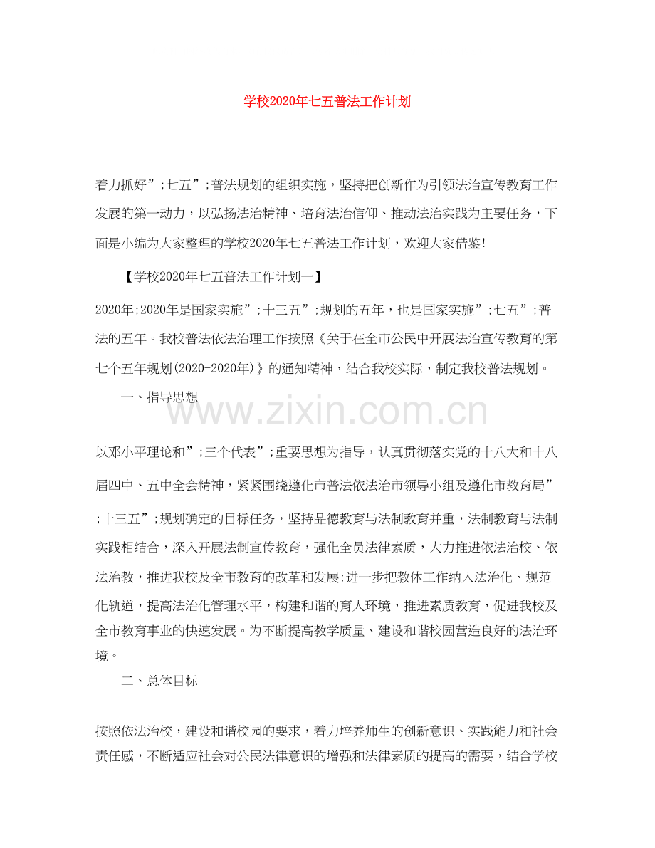 学校年七五普法工作计划.docx_第1页