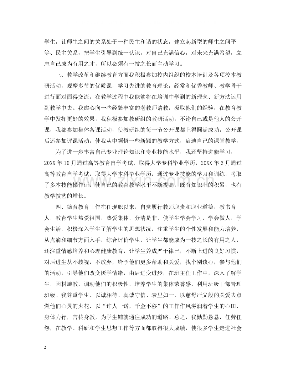 教师初级职称评审工作总结范文.docx_第2页