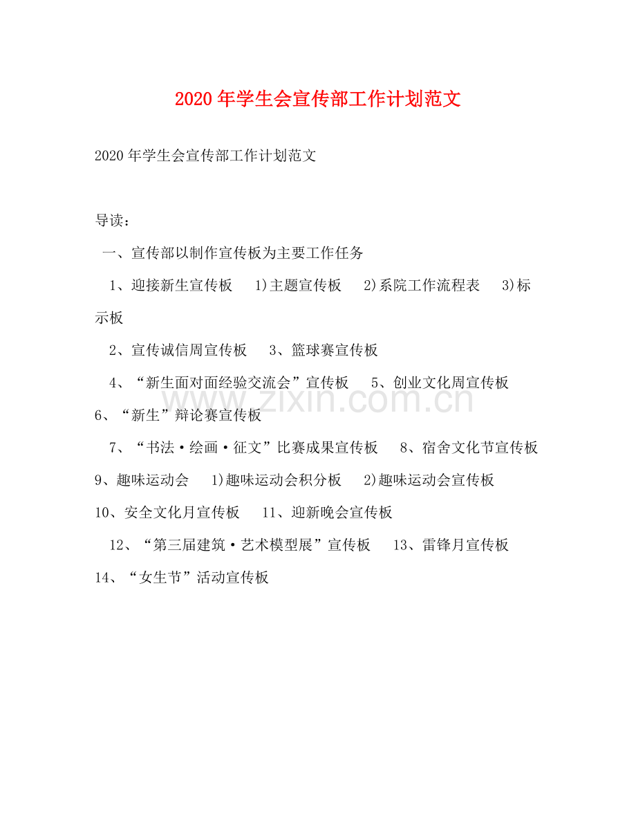 2020年学生会宣传部工作计划范文2.docx_第1页