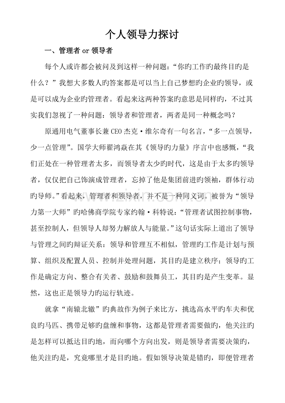 2023年个人领导力探讨.doc_第1页