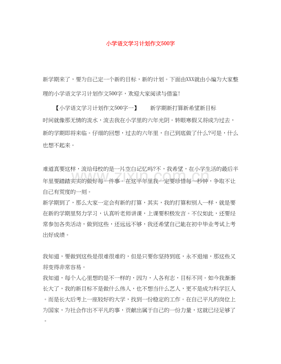 小学语文学习计划作文500字.docx_第1页