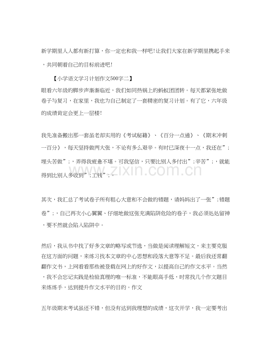 小学语文学习计划作文500字.docx_第2页