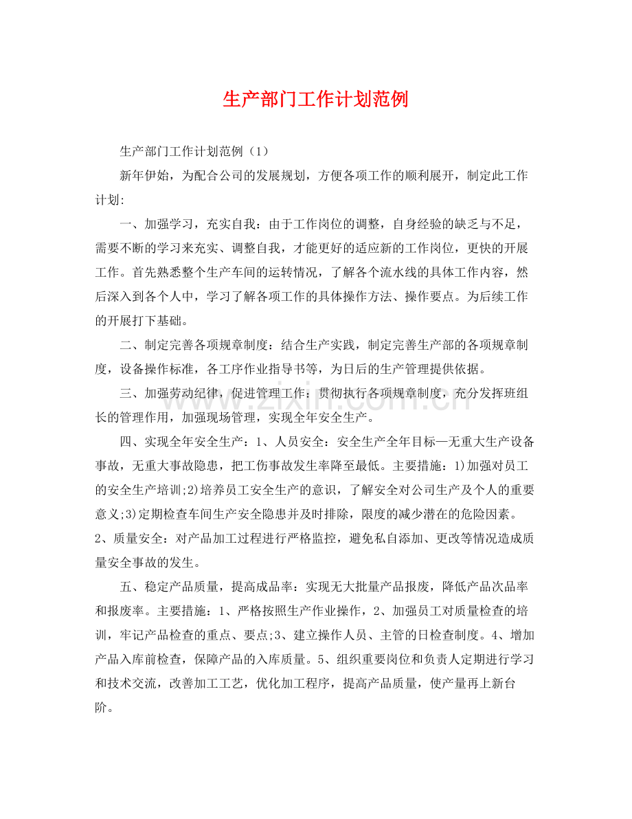 生产部门工作计划范例 .docx_第1页