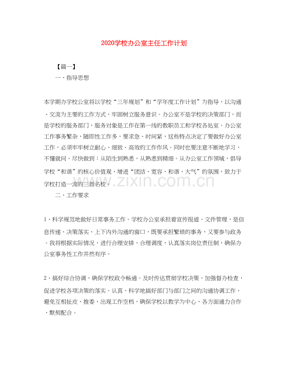 学校办公室主任工作计划.docx_第1页