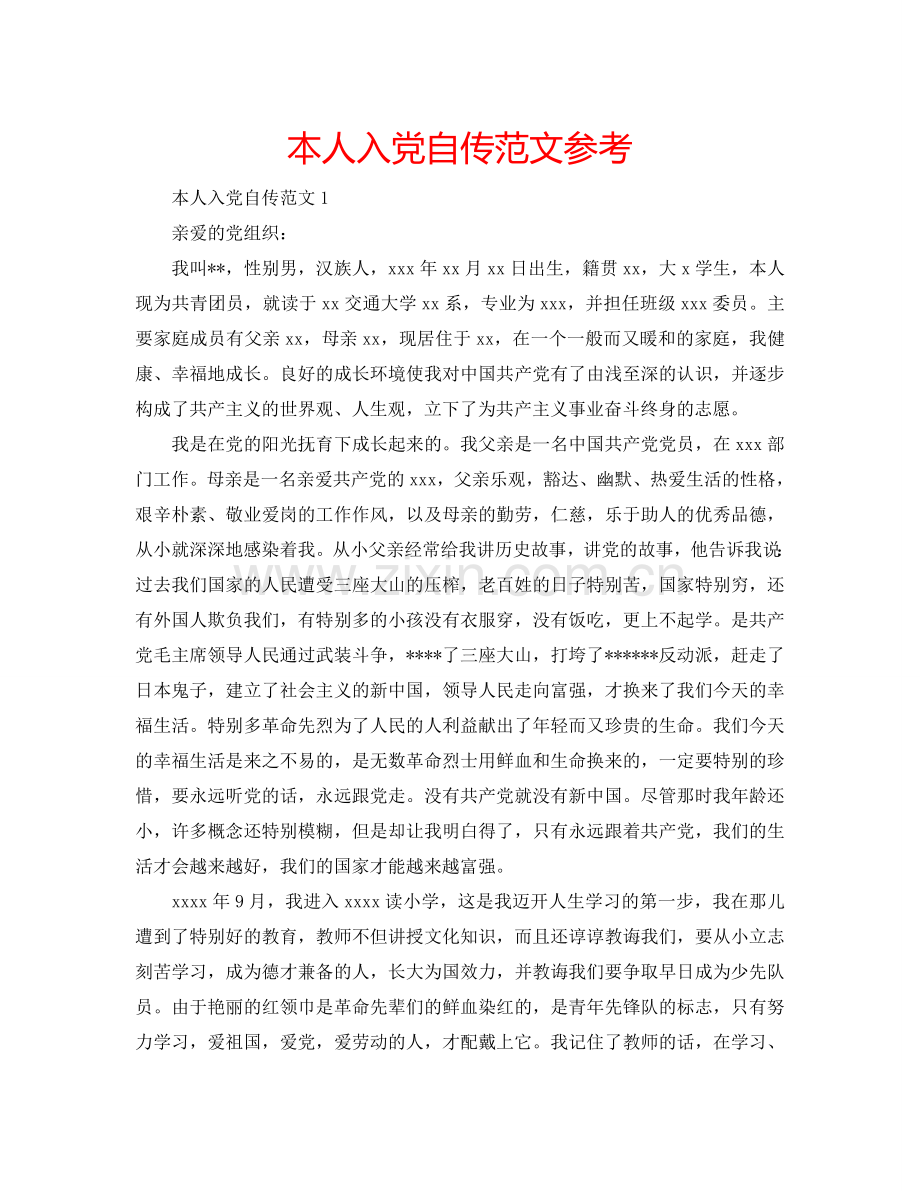 本人入党自传范文参考.doc_第1页