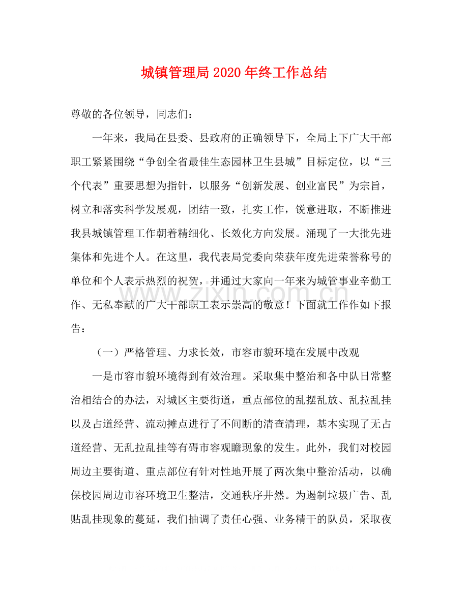 城镇管理局年终工作总结.docx_第1页