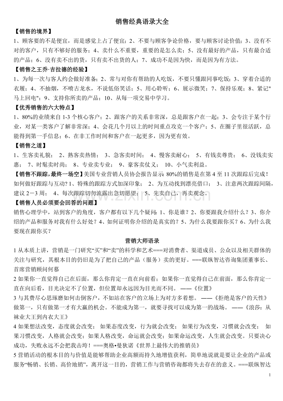 销售的经典名言及语录.doc_第1页