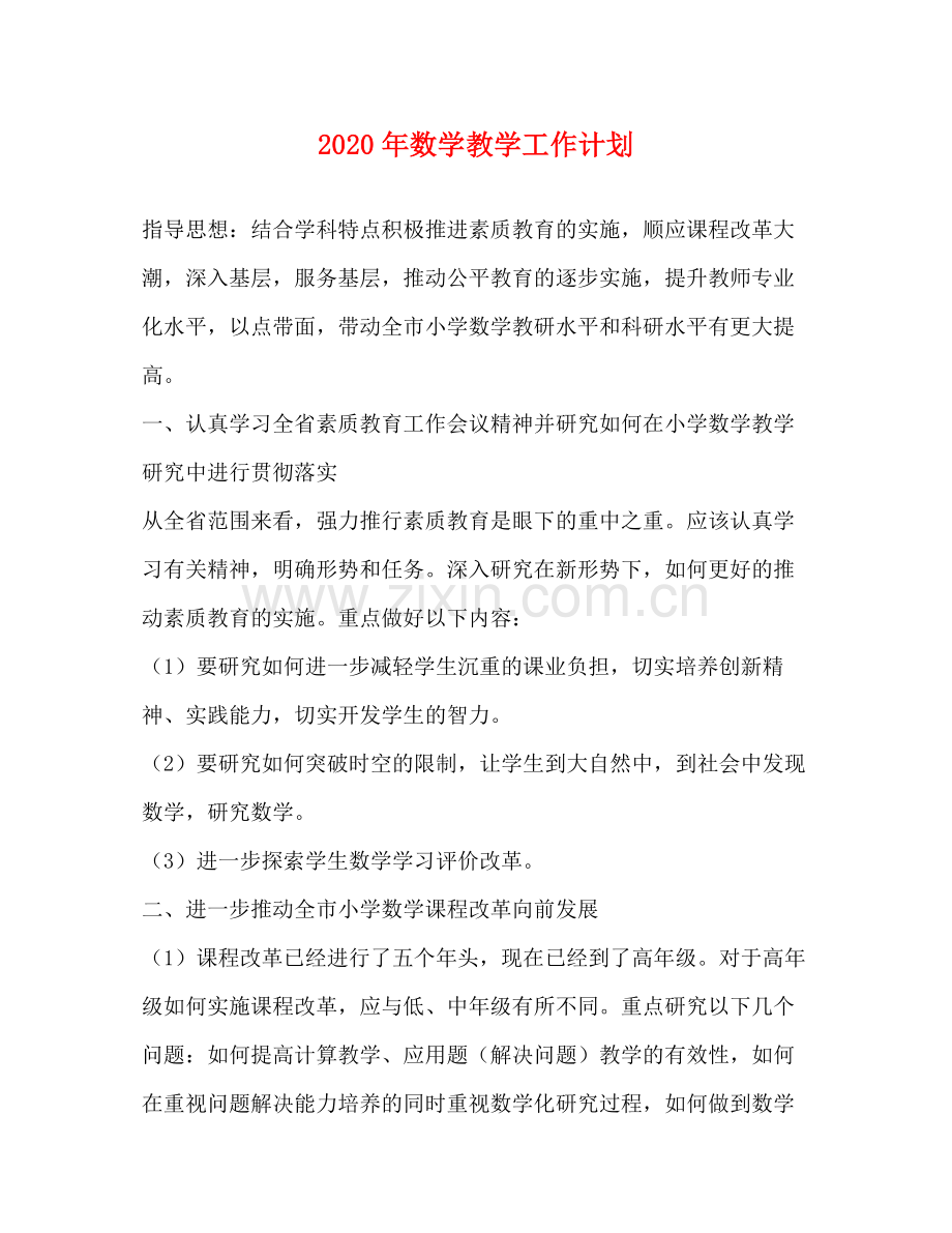 2020年数学教学工作计划.docx_第1页