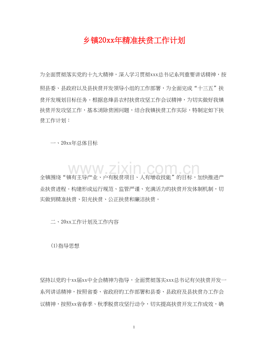 乡镇精准扶贫工作计划.docx_第1页