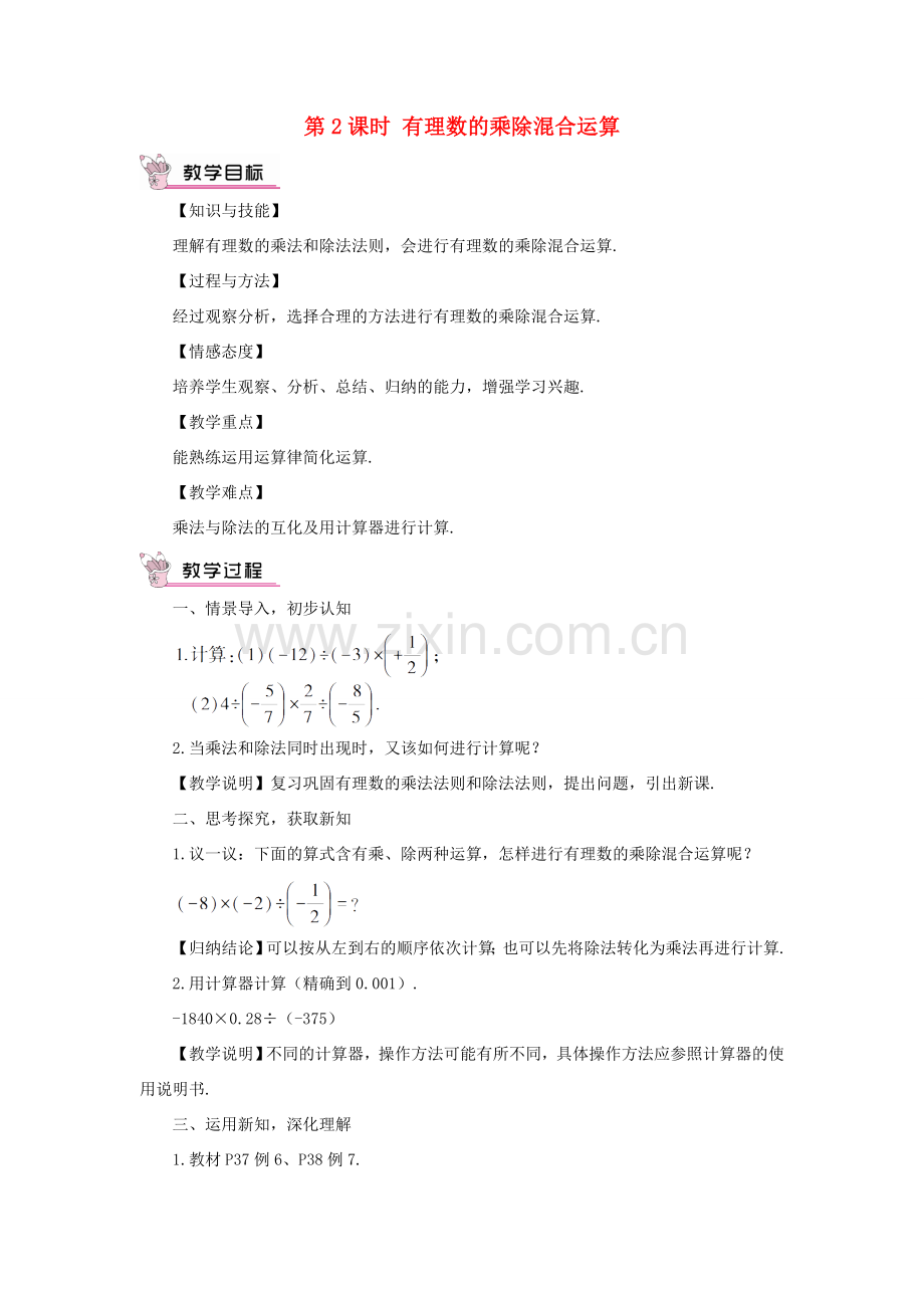 七年级数学上册 第1章 有理数1.5 有理数的乘法和除法1.5.2 有理数的除法第2课时 有理数的乘除混合运算教案（新版）湘教版-（新版）湘教版初中七年级上册数学教案.doc_第1页