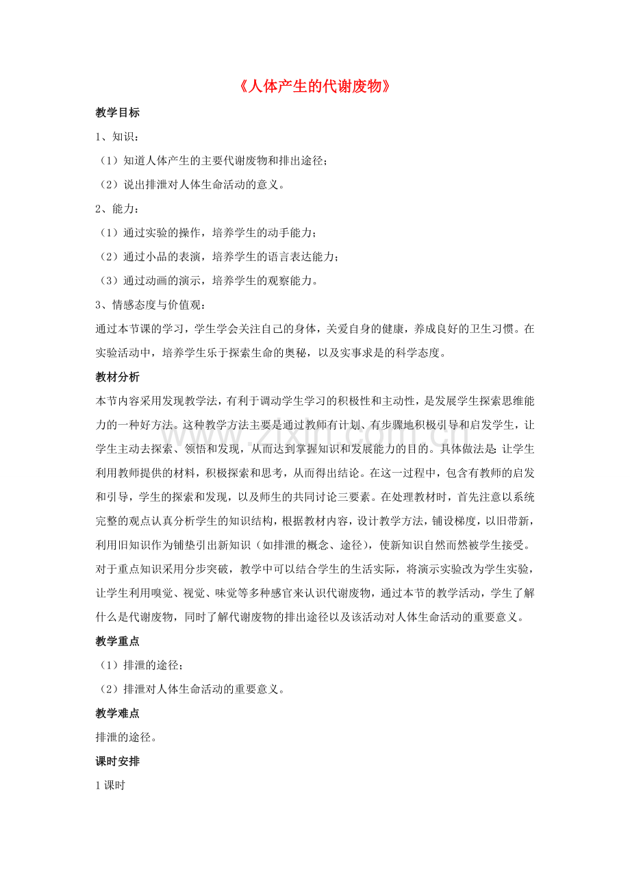 七年级生物下册 第11章 第一节 人体产生的代谢废物教案1 北师大版.doc_第1页