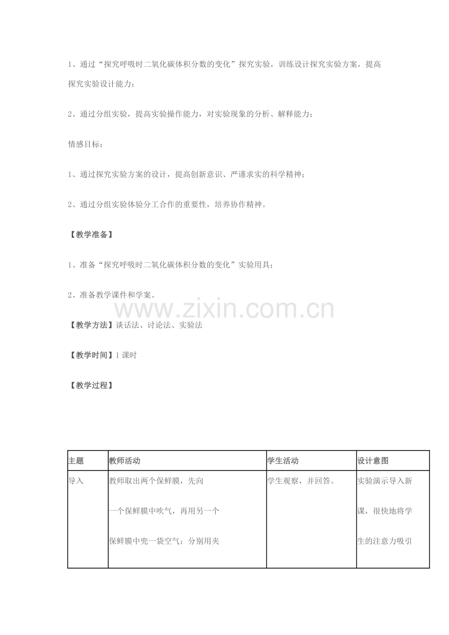 七年级生物下册 4.10.4《人体内的气体交换》教学设计 苏教版-苏教版初中七年级下册生物教案.doc_第2页