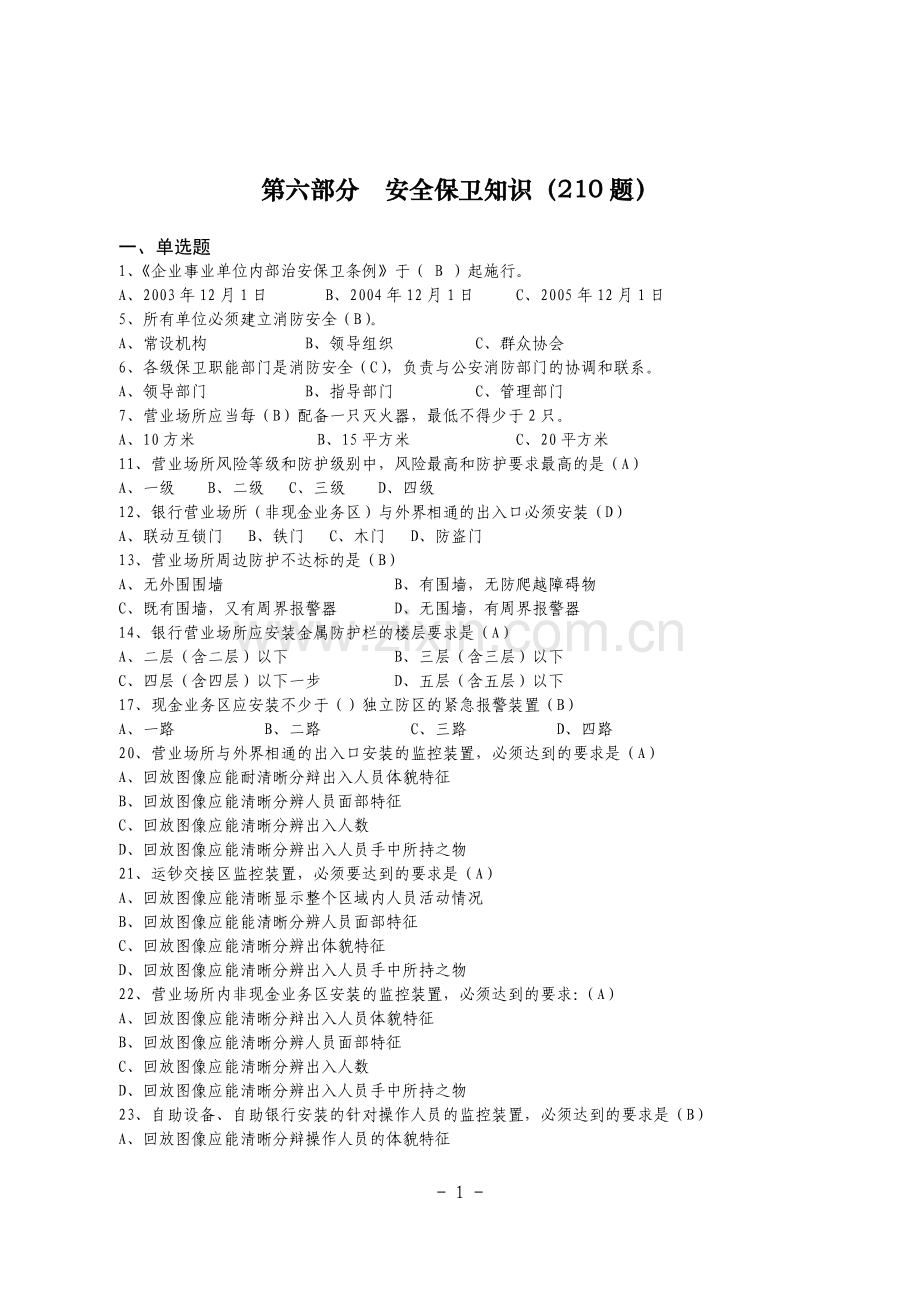 安全保卫知识题库.doc_第1页