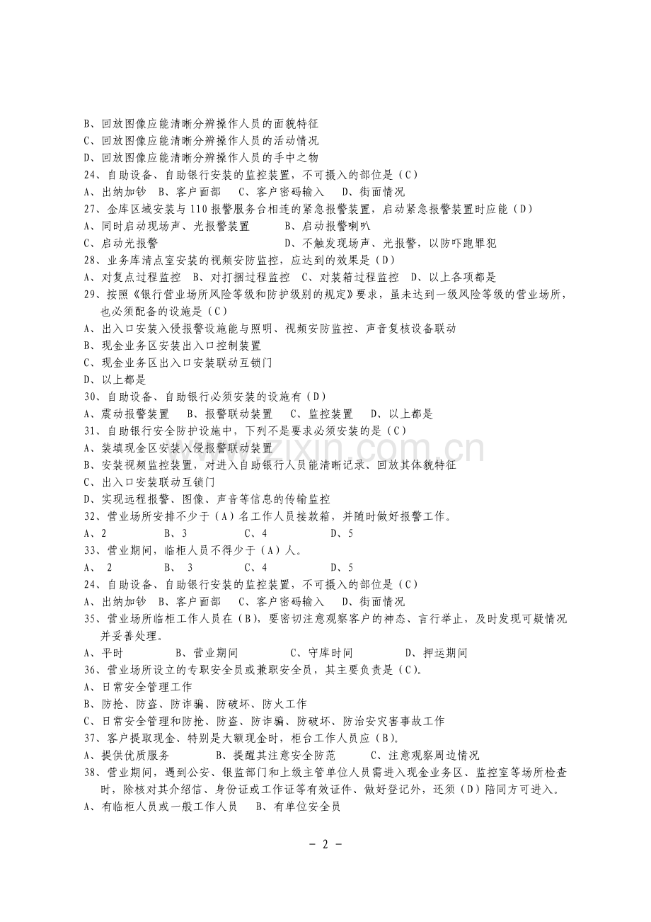 安全保卫知识题库.doc_第2页